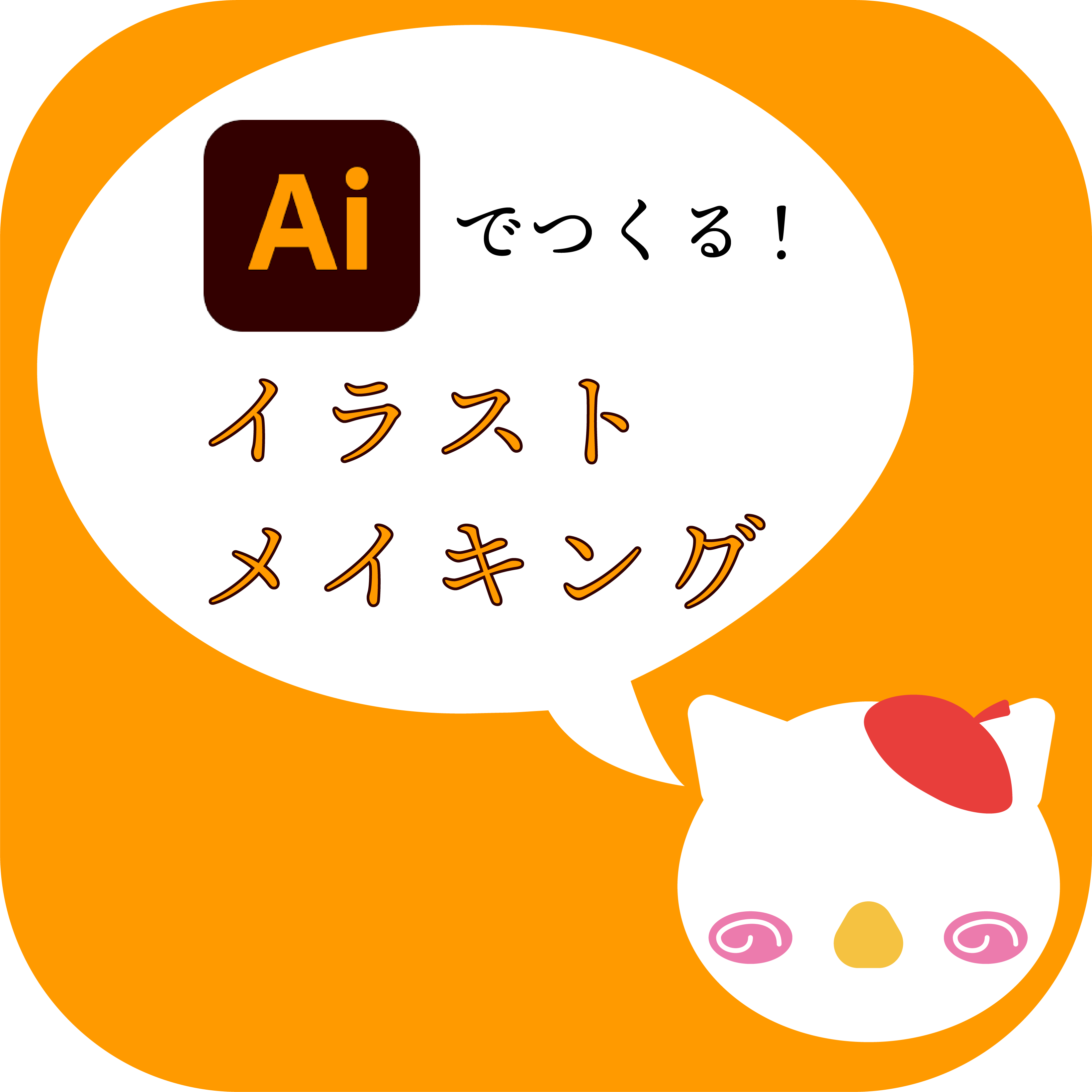 Illustrator でつくる イラスト メイキング ๑ 8 ๑ Creatorsよこはまplus